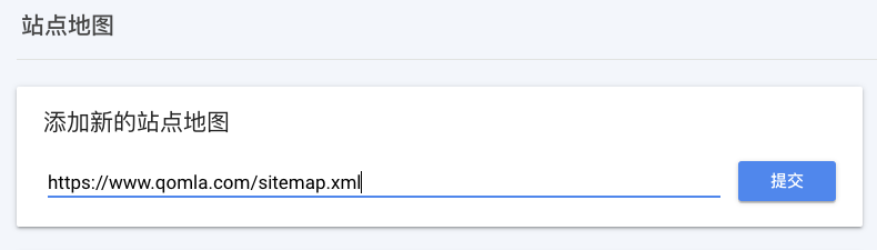 提交站点地图谷歌搜索控制台